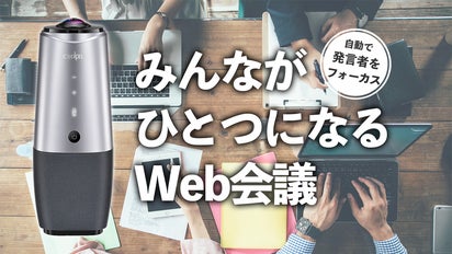 リモート会議に革命を！チームに一体感が生まれる感動の体験！360°AI