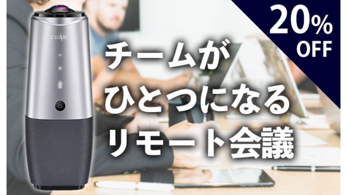 リモート会議に革命を！チームに一体感が生まれる感動の体験！360°AI 