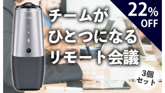 リモート会議に革命を！チームに一体感が生まれる感動の体験！360°AI