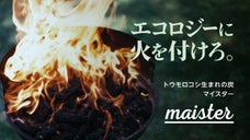 着火の手間と環境負荷を低減！トウモロコシから生まれたバーベキュー炭Maister