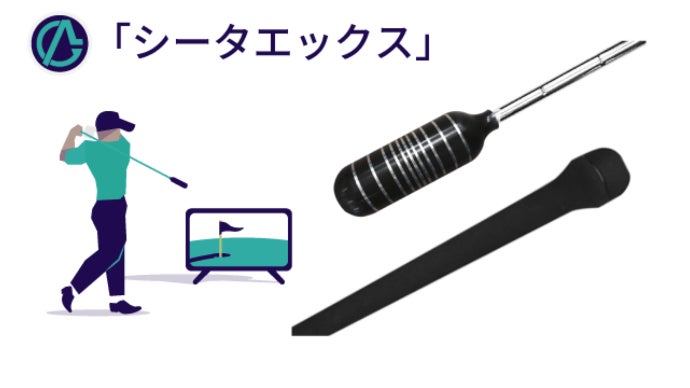 シミュレーションゴルフ　SiTa-X シミュレーションゴルフを自宅で体験できるスイング練習器具
