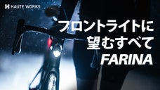 ライディングの未来を照らす、マルチ広角スマートフロントライトFARINA