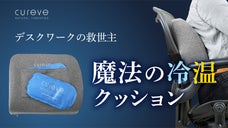 座る時間が『至福の時間』に！身体喜ぶ魔法の冷温クッション Cureve