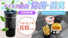 【花粉にも！】これで1つで車内の除菌消臭&整理整頓！プラズママルチカップホルダー