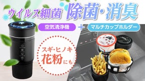 【花粉にも！】これで1つで車内の除菌消臭&整理整頓！プラズママルチカップホルダー
