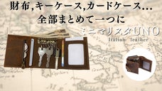 財布、キーケース、カードケース、まとめて一つに。「ミニマリスタUNO」