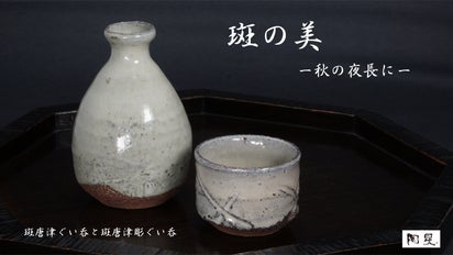 唐津焼】手取り、口当たりが良く、注いだ酒に艶を与える「斑唐津ぐい呑