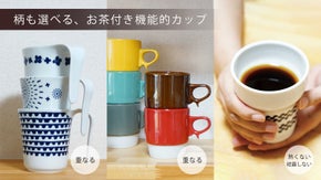 【波佐見焼】重なるマグ。熱くない、結露もしないカップ。お茶付き機能的カップセット