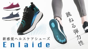 跳ねる弾力性！歩く姿勢が綺麗になる！新感覚ヘルスケアシューズ「Enlaide」