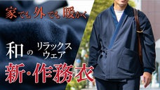 暖かい＆至極の着心地「鬼起毛作務衣（さむえ）」家でも外でも日本伝統の快適ウェアを