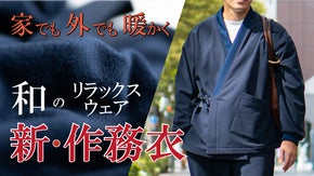 暖かい＆至極の着心地「鬼起毛作務衣（さむえ）」家でも外でも日本伝統の快適ウェアを