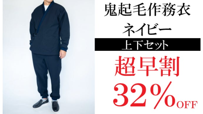 暖かい＆至極の着心地「鬼起毛作務衣（さむえ）」家でも外でも日本伝統