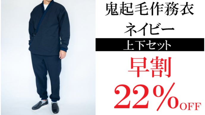 暖かい＆至極の着心地「鬼起毛作務衣（さむえ）」家でも外でも日本伝統