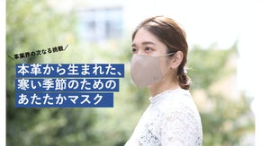 息がしやすく、あたたかい。革職人がつくる「極上本革マスク」