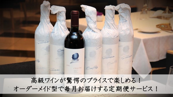 オーダーメード型！高級ワインを驚愕プライスで毎月お届けする定期便サービス！