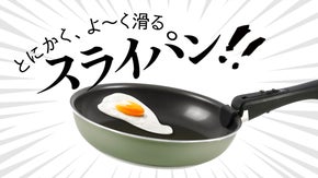 200万回の摩擦試験突破！！油要らずでこびりつかない「ツルスベフライパン！」