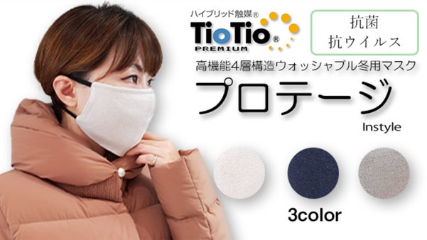 抗菌/抗ウィルス素材＋３層ガーゼを使用した冬用あったかマスク　プロテージ