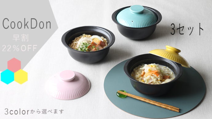 電子レンジ、直火OK！調理してそのまま食卓へ。波佐見焼の『CookDon