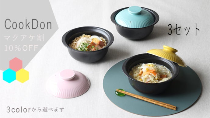 電子レンジ、直火OK！調理してそのまま食卓へ。波佐見焼の『CookDon