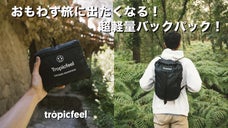 【たった315g】超軽量トラベルバック！旅中いつでも取り出せる「Cruiser」