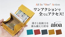 ワンアクションで全てに手が届く！薄さと収納力を兼ね備えた財布『aioa』