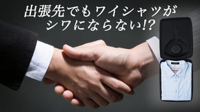 商談の成約率UP!?出張中にシワがなく形崩れなしを保てるトラベルワイシャツケース