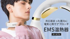 冷え固まった首元を、電気パルスと温熱で心地よく！EMS温熱器「SKG」