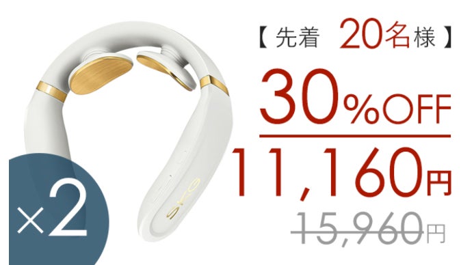 冷え固まった首元を、電気パルスと温熱で心地よく！EMS温熱器「SKG
