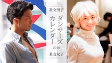 世界初！社交ダンサーの日めくりカレンダー「社交男子＆社交女子」制作プロジェクト！