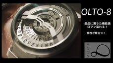 グッと引き込まれる、気品に満ちた機能美とロマン溢れる自動巻き腕時計OLTO-8