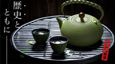 創業70年の本格的な味。IHでも使用できる「育てる鉄瓶」