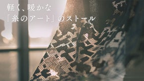 200年の伝統技術で織り上げる！秋冬に映えるリバーレースストール
