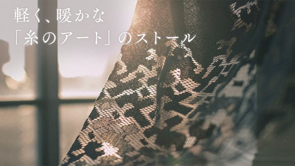 200年の伝統技術で織り上げる！秋冬に映えるリバーレースストール