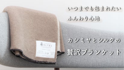 おうち時間を快適に。カシミヤ100％＆シルク100％の至高のブランケット