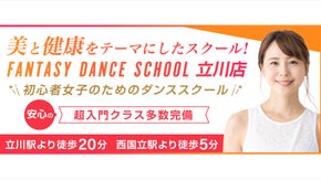 立川初心者女子の為のダンススクール　10月10日OPEN　半年間月謝半額企画