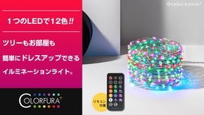 12色に変化する多色発光LEDイルミネーションライト