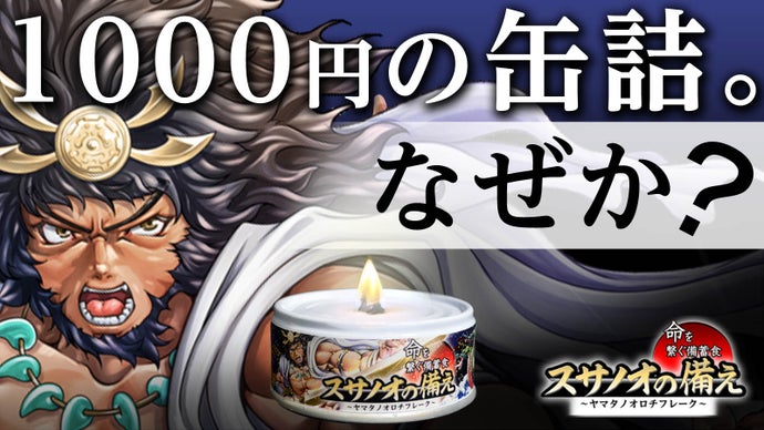 【これが次世代の缶詰】保存料ゼロ・着色料ゼロ・香料ゼロの無添加備蓄食缶詰！