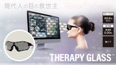 かけるだけで瞳くつろぐ！現代人の目の救世主「セラピーグラス」