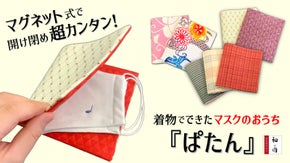 【新商品】着物職人を守りたい！創業104年の呉服店が作った超シンプルなマスク入れ