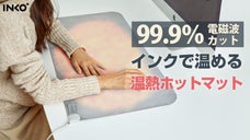 世界初特許技術、インクで温める薄くて軽いホットマット「INKO Sleep+」
