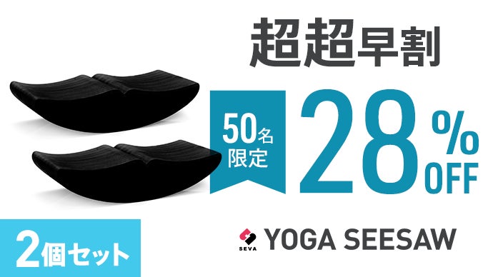 スキマ時間に体スッキリ。バランス YOGA SEESAW 頑張らずにトレーニング！】スキマ時間に体スッキリ。親子で