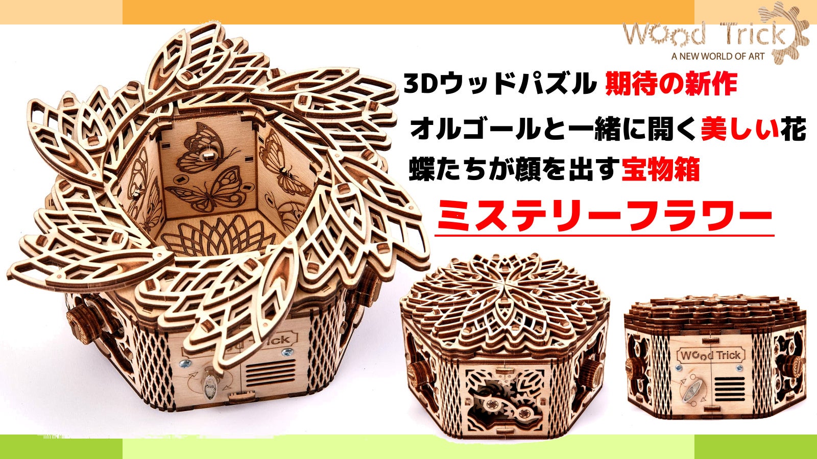 ウッドトリック Wood Trick ミステリーフラワー オルゴール付き