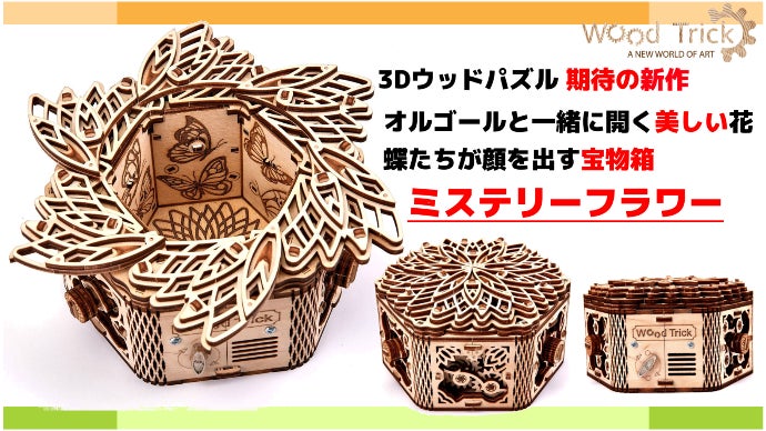 3Dウッドパズル新作】魅惑の花の贈り物 ミステリーフラワーWood Trick