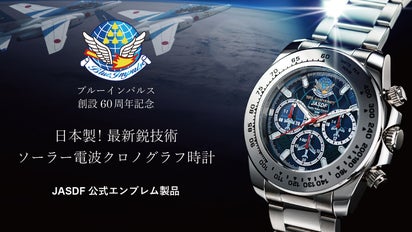ブルーインパルス60周年プロジェクト】日本製ソーラー電波クロノグラフ 
