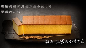 「一休」銀座エリアクチコミランキング1位【銀座 小熊】が創るこだわりのカステラ！