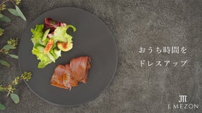 家での時間を美しく。この秋に届けるシックな器。