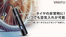 堅牢！ なのに軽量！ シャープな見た目で膨らむ好奇心、電動空気ポンプ「AM31」