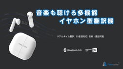 どこでも使える、音楽も聴ける多機能イヤホン翻訳機『Timekettle M2