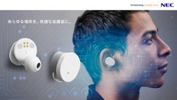 騒音下でもクリアな音声を届ける。NECのテクノロジーを結集したヒア 