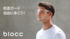 汚れた手で顔を触る習慣をなくそう！フェイスシールド、Blocc「ブロック」